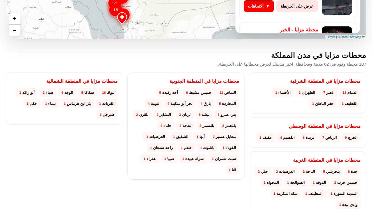 خريطة محطات مزايا مجمّعة حسب المنطقة