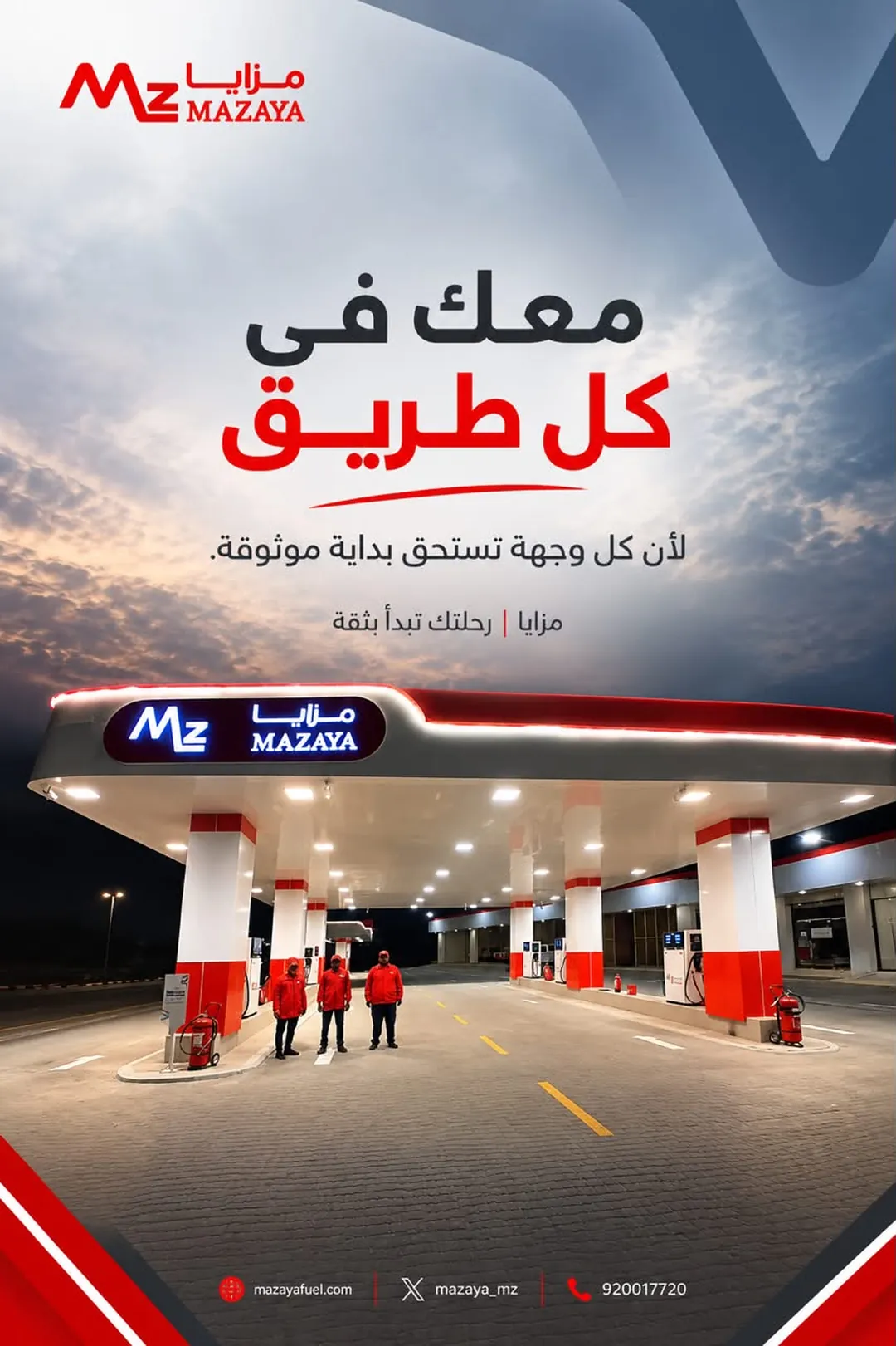 منشور: معك في الطريق